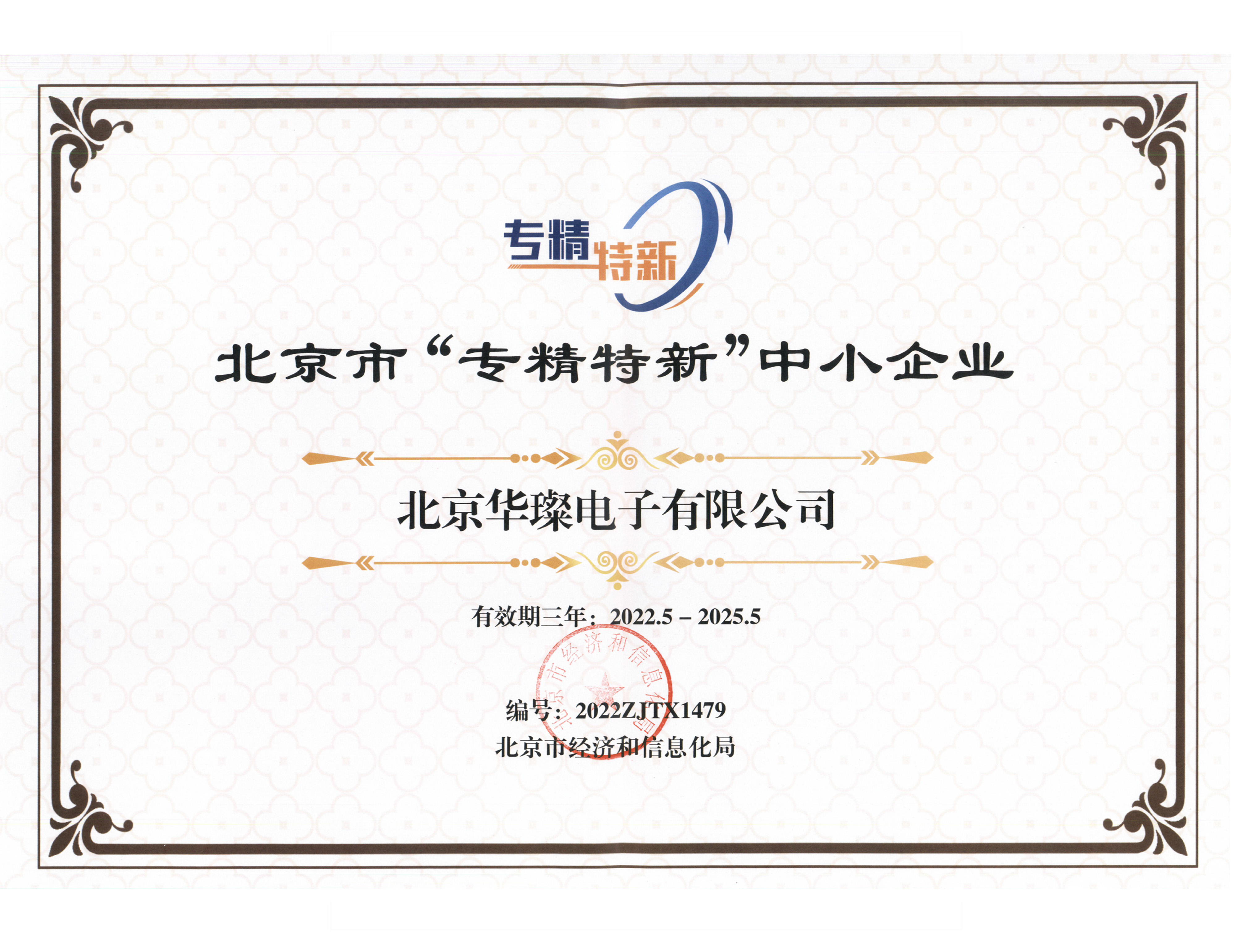 專、精、特、新 證書